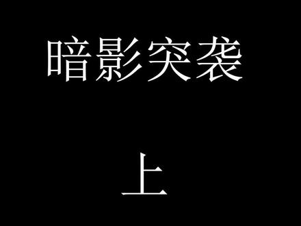 #steam游戏 #收获日2 #PAYDAY 2#新手向 暗影突袭六头潜入