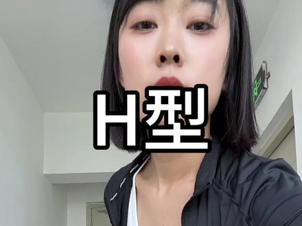 H型身材的痛#h型身材 #h型身材穿搭