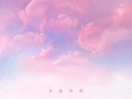 痛仰乐队《永远年轻》
永远走在路上,永远热泪盈眶。