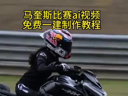 马奎斯比赛ai一键生成 马奎斯比赛ai教程 超车马奎斯比赛ai教程 豆包motogp超车
豆包motogp超车指令有哪些
豆包motogp超车视频
豆包motogp口令
豆包motogp车手p图指令
豆包motogp
马奎斯超车ai生成
豆包motogp超车p图方法
豆包骑摩托车p图指令
豆包motogp超车最佳位置 马奎斯比赛ai实用指令 马奎斯ai操作指南 马奎斯ai指令 ai摩托车指令 #马奎斯比赛ai教程 #ai赛车特效 #小云雀AI #小云雀爆款马上成片 #小云雀seedance ai赛车特效制作教程