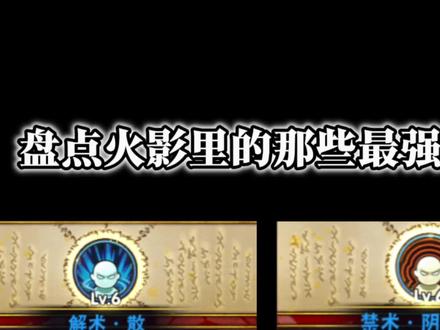 那么大家觉得谁是第一呢#火影忍者手游