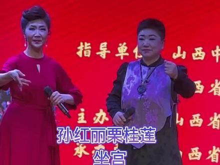#演出现场视频 栗桂莲师徒演唱会现场,孙红丽老师和栗桂莲老师演唱的《打金枝》·坐宫