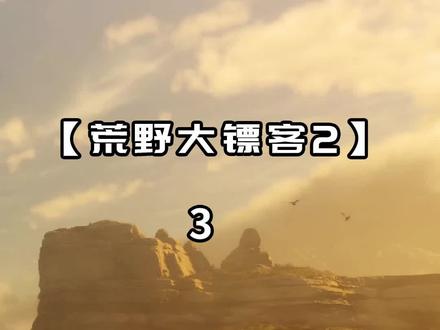 【3】荒野大镖客2燃情回归:50个可记录景点搜集指南,看看你还差几个 #单机主机游戏 #荒野大镖客2