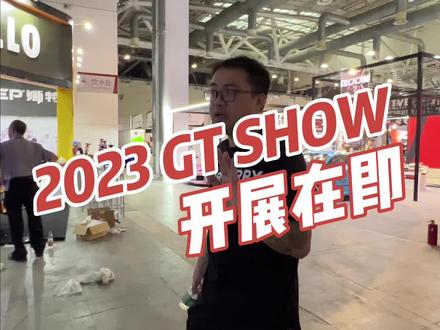 文明观展#gtshow2023 ,提前带大家逛一圈。#UGR #ttrs