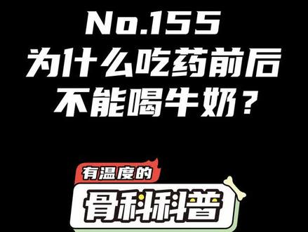 NO.155 为什么吃药前后不能喝牛奶?#健康 #医学科普 #牛奶 @抖音小助手