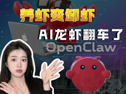 高价值变高风险!AI龙虾为什么会翻车? #AI智能体#养龙虾#涨知识#掘金计划2026
