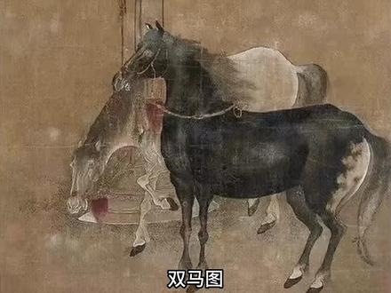 南博院认定伪品之一的《双马图 立轴》疑被以230万拍出 #双马图 #南京博物院 #文物 #拍卖