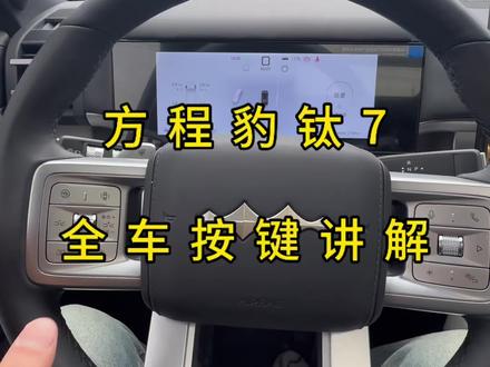 方程豹钛7全车按键讲解 全车上下这么多的按键,你都知道分别是干嘛的吗?看完这条视频一定会让你打开新的视角#汽车知识科普 #方程豹钛7 #用车小技巧