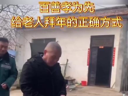 百善孝为先
这才是给老人拜年的正确方式#磕头拜年