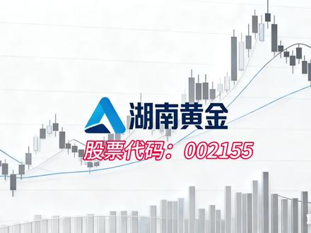 停牌重组后复牌!业绩预增90%,这家“金锑双王”要开启主升浪 #创作者中心 #创作灵感 湖南黄金——“金锑双王”突放大招!重组复牌,业绩预增90%,300亿市值是起点还是山顶?
黄金暴涨的行情里,如果有一家公司,不光是‘家里有金矿’,还掌控着一种比黄金更稀缺的‘工业维生素’,你会不会多看两眼?就在昨天,这家‘双料王者’刚刚重组复牌,并预告业绩暴增90%!”
别只盯着黄金!看懂它的价值,必须看清它手里两张无可替代的‘王牌’!”
1. “王牌一:根正苗红的‘黄金湘军’,百年开采史。” 公司前身可追溯至清同治年间,拥有超过130年的金矿开采历史。作为省属国资控股企业,它是全国十大产金企业之一,2024年产金量稳居全国第七。
2. “王牌二:全球‘锑王’,定价权在手。” 它更厉害的身份是全球最大的锑产品生产商。锑是稀缺的战略小金属,而它的子公司是全球锑市场定价的重要影响者。在新能源和军工需求爆发下,这等同于手握“涨价权”。
3. “王牌三:最新动作,全产业链重磅整合!” 复牌同时,公司宣布拟收购黄金天岳和中南冶炼100%股权。这意味着将万古矿区超300吨的黄金资源储备和先进的冶炼技术彻底纳入麾下,打造“探、采、选、冶”一体化帝国,解决同业竞争,利润空间有望大幅增厚。
故事听起来是不是王者归来?但股价和市值从来都是‘预期’的游戏,三大疑问必须直面!”
· “疑问一:估值已跑在业绩前面?”公司2025年业绩预告亮眼,净利润预增50%-90%。但有分析指出,其当前估值隐含了未来极高的成长预期,需要保持超32%的年复合增速才能匹配。
· “疑问二:‘金锑双牛’行情能否持续?” 公司利润极度依赖金、锑价格。虽然长期看涨逻辑通顺,但若全球宏观环境生变,金属价格周期性回落将直接冲击业绩。
· “疑问三:扩张与效率如何平衡?” 公司财务稳健,负债率低。但大规模资产注入和项目投产后,能否高效运营并维持较高的资本回报率,是考验管理层的下一道关卡。
所以,湖南黄金是一个 ‘稀缺资源禀赋’与‘宏大成长叙事’结合的标杆。你投资它,不仅是投资黄金,更是押注战略性稀缺金属‘锑’在新产业中的爆发,以及国资整合后‘1+1>2’的潜力。”
你觉得,这次重磅重组是它开启价值重估的起点,还是利好出尽的高点?看好‘金锑双驱’打‘王者无双’,认为估值已高的打‘见好就收’!评论区等你高见!
