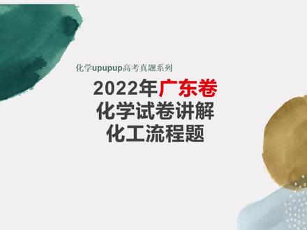 【高考真题】2022年广东卷化工流程详细解析 #学习 #高考
