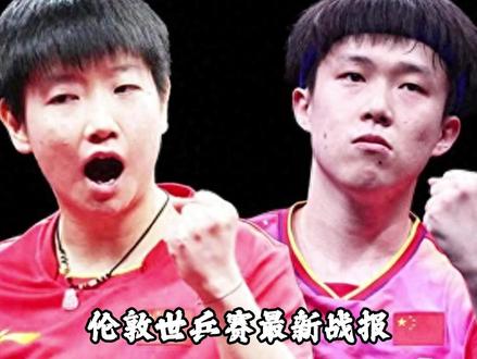 伦敦世乒赛最新战报:小组赛全部结束!国乒4胜2负,附完整积分 #伦敦世乒赛 #国乒