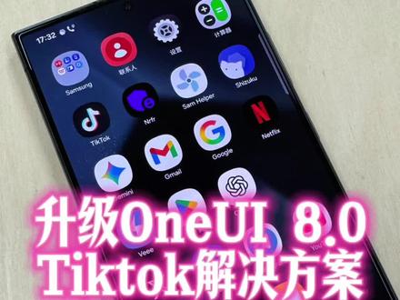 三星手机升级OneUI8.0之后Tiktok正常使用解决方案。#三星 #tiktok #三星s26ultra #三星s25ultra #三星s24ultra