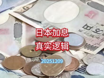 日本加息是谁的戏 日本加息的逻辑,是与美国降息打配合