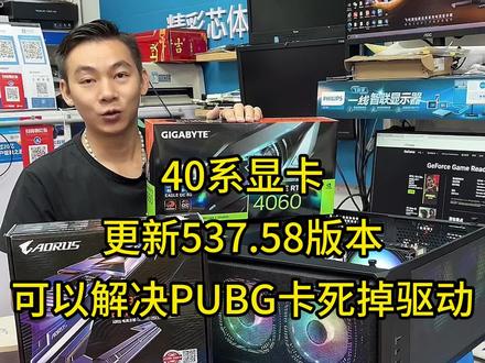40 系显卡的福音来咯,满血驱动来了,解决PUBG几个小时卡死的问题闪退各种问题!更新537.58版本完美解决!#PUBG #rtx40系显卡 #diy电脑 #技嘉