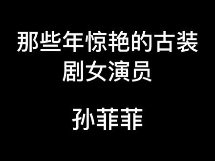“美女对自己要求是不是都很高啊 这么美还去DO脸”#孙菲菲 #演员孙菲菲 #童年女神 #古装造型 #颜值担当 @DOU+小助手