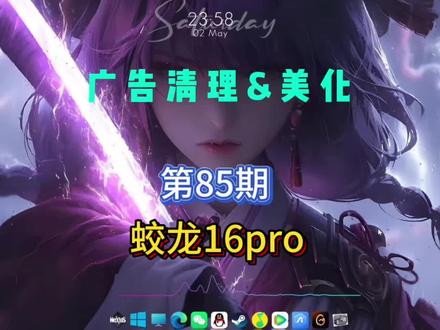电脑广告清理&开荒美化,第85期,蛟龙16pro。 电脑广告清理&开荒美化,第85期,蛟龙16pro。#蛟龙16pro #电脑清理 #电脑开荒 #电脑美化