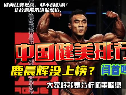 一年一度年度2023健美成绩排行榜出炉啦!鹿晨辉没有上榜!闫首鸣第五?你敢相信!#运动 #排行榜 #健身 #运动 #这谁顶得住啊