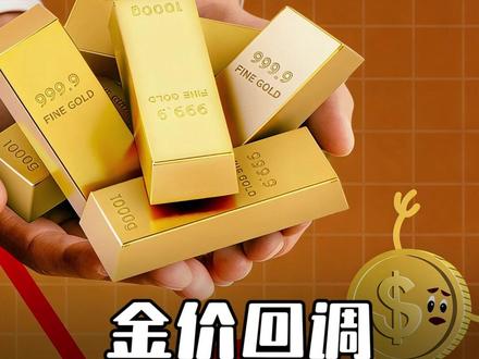 金价回调,该加仓还是观望? #零距离看懂财经 #全球创作者计划