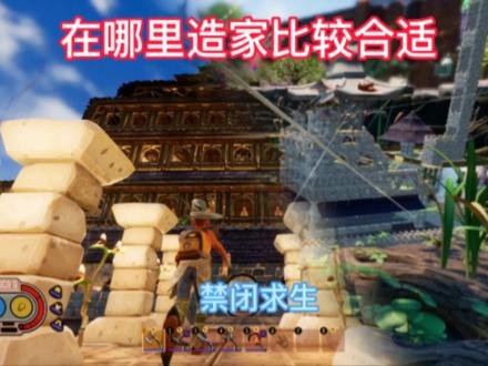 在哪里造家比较合适#单机游戏 #禁闭求生