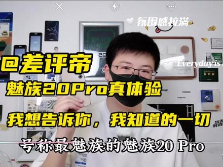 魅族20Pro真体验,我想告诉你,我知道的一切~ #手机测评 #玩转数码 #手机推荐 #魅族20Pro