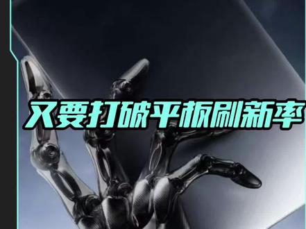 红魔游戏平板5pro这次又要刷新屏幕刷线率了#红魔游戏平板5Pro将搭载行业唯一超高刷屏、#红魔游戏平板5Pro