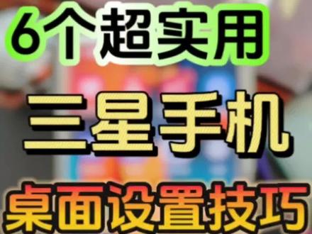 6个三星桌面设置技巧❗️超实用🔥必看❗️
你的三星手机桌面总是乱糟糟,想找个应用总是半天找不到?今天给大家分享6个三星手机桌面设置技巧,让你的桌面立马美观整洁,使用效率翻倍!
#三星手机 #数码科技 #手机 #玩机技巧 #数码