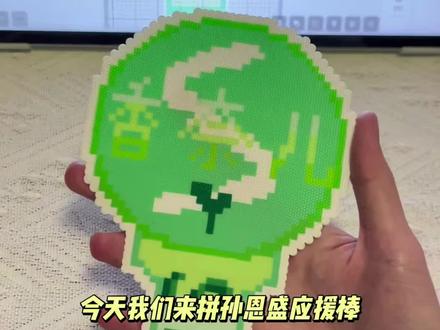 孙恩盛应援棒拼豆来啦
图纸评论区自取哦~#真实生活分享计划 #孙恩盛拼豆 #拼豆 #原创