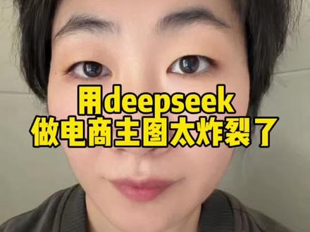 Deepseek还能做电商主图?一分钟生成好几张,效率老高了#跨境电商 #主图设计 #亚马逊主图 #电商美工 #ai智能体