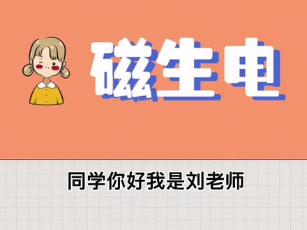 几分钟带你搞定法拉第电磁感应定律#电磁感应 #右手定则 #中考物理