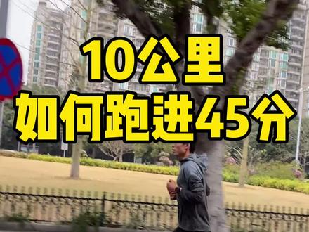 全马目标330,10公里要45分!通过有氧提升10公里,全马成绩水涨船高!强度刺激提升10公里,全马成绩一般!