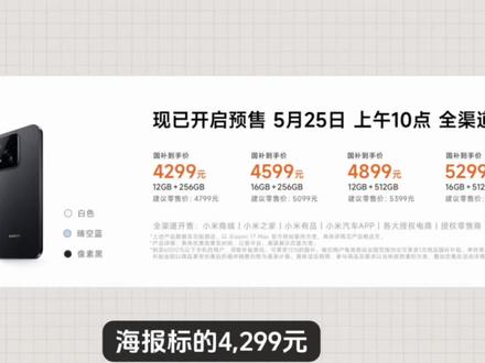 小米17Max这是干嘛,拿国补当自己优惠吗,海报标的4299元我还以为是售价,结果起售价是4799元,国补后才是4299元,真是太震撼了,要知道这款产品对比小米17标准版,只有屏幕和电池变大,其他没有很大区别,都说成本涨价,这里有一个误区,虽然是涨价,但很多硬件都便宜多了,不是首发时候那个价格,现在都还敢定价4799元起,真是无敌了!#小米17Max