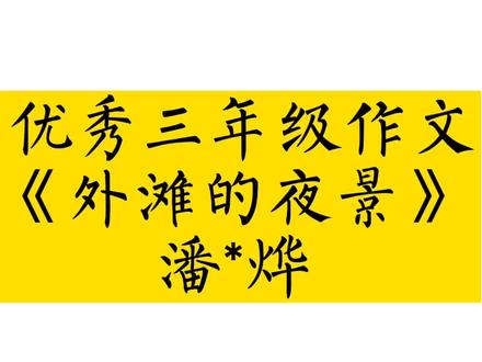 优秀三年级作文《外滩的夜景》潘*烨#作文 #作文素材 #小学作文 #优秀三年级作文 #优秀小学生作文