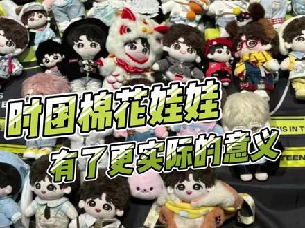 这个VCR神来的 #时代少年团 #棉花娃娃 #演唱会 #萌 #追星