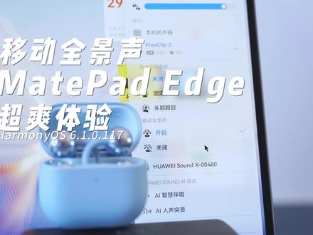 MatePad Edge移动全景声超爽体验#鸿蒙二合一 #一切全搞定 #华为MatePadEdge #鸿蒙二合一电脑 #移动全景声