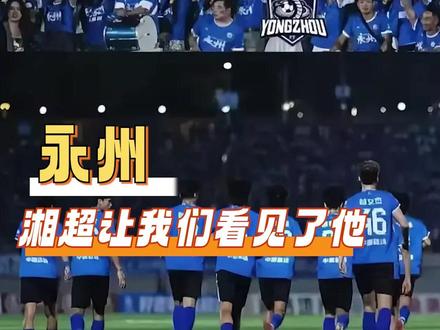 这次大家都知道了这座城市叫永州#湘超 #永州 #热血