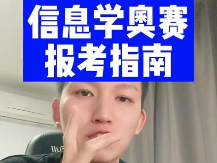 最全信息学奥赛报考指南#信息学奥赛 #强基计划 #少儿编程