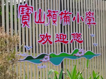 福建省南平市建阳区建师附小宝山校区【宝山预备小学】
校址设在原【福建闽北卫生学校】的老校区内
地处:建阳区黄花山路12号
该校为建阳区潭山实验学校(位于潭山大道及潭山大道公园旁】建设期间的过渡小学,办学地址设在原【福建闽北卫生学校】的老校区内(建师附小的正对面),暂由建师附小代管。招生对象为建阳区实验小学景贤校区招生片区的适龄儿童。按照招生计划今年招收一年级新生8个班400个学位,招生时间与建师附小同步。若有学位剩余,可按照招生计划可招收在建阳城区务工等随迁子女。待建阳区潭山实验学校建成,符合招生条件后,将宝山预备小学的学生整体转入至建阳区潭山实验学校就读!
该项目建设标准按照国家最新办学要求进行:建有26间标准教室(配备纳米电子教学黑板、环保升降可调节学生课桌、安装国标教室学生护眼灯),同时建有教学录播室、学习阶梯教室、开放式阅读书吧、阅读长廊、乒乓球场及200米环形塑胶跑道(内设置足球场、篮球场等),同时建设学生劳动实践种养基地。
该校将依托建师附小的优质办学资源,按照统一管理、统一教研教学、统一教师调配的共同发展原:则,着力将宝山预备小学办好。
新学期、新环境,9月初开学季,即将喜迎一年级新生入校就读!