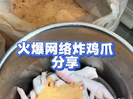 炸鸡爪教程 火爆全网的炸鸡爪配方,免费分享给大家#鸡爪配方 #炸鸡爪#美食摆摊创业 #炸串#小吃