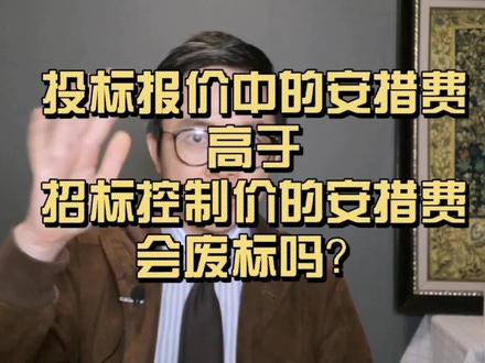 第41期:安措费超过招标控制价中的安措费会废标吗?|【港论】#法律咨询 #工程建设 #法律常识 #施工现场 #建设工程 #安全文明施工费 #施工合同 #招标