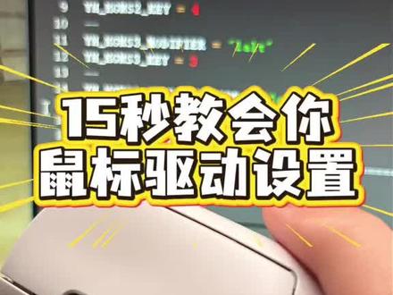 鼠标驱动设置,你学会了吗
#罗技 #迈从 #蜻蜓 #狼蛛 #雷蛇