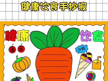 健康饮食手抄报,简单又好看#食品安全手抄报 #健康饮食手抄报#食品安全绘画 #小学生手抄报