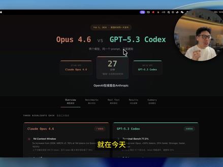 Opus4.6 vs GPT5.3 Codex 项目实测 Anthropic发布Opus 4.6仅27分钟,OpenAI就放出GPT-5.3 Codex直接狙击。
本期用两个真实项目正面硬刚:跨项目迁移认证体系 + 终端UI改Web界面。
同一个Prompt,公平对决。结果出人意料
Opus功能做全了但代码有坑,Codex代码漂亮但前端漏了功能。
更关键的是,100刀的Claude额度5小时用完,20刀的Codex还没花完。
到底怎么选?看完这期你心里就有数了。
#opus46#gpt53 #gpt53codex #ai新星计划 #抖音年味新知贺岁