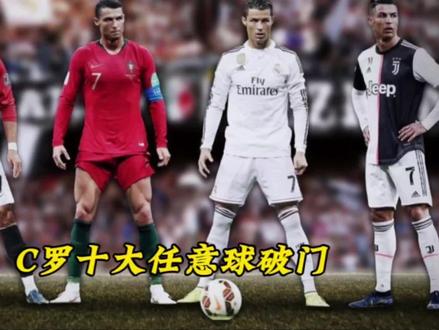 足球名场面–C罗十大任意球#c罗 #足球的魅力 #如此足球你怎能不爱 #c罗任意球破门
