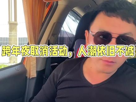 全国多地取消跨年活动,很多人却还喜欢自娱自乐,看完我笑了 #跨年夜