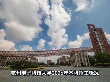 杭州电子科技大学2026招生情况 #大学院校选择 #创作者中心 #创作灵感