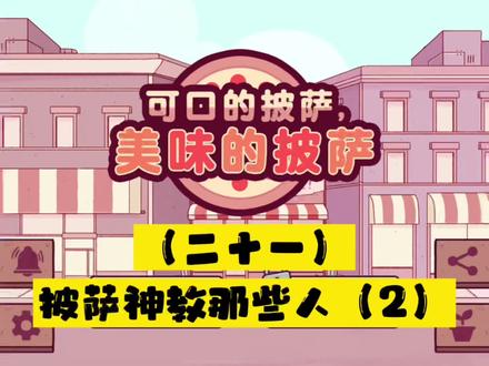 #可口的披萨美味的披萨
昨天的视频很受欢迎,熬夜加班把披萨神教系列做完啦!供大家点评留言!
#快来和我一起玩吧
