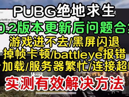 绝地求生PUBG九周年更新后进不去/服务器繁忙/ battleye报错/卡加载/连接超时/无法初始化/黑屏闪退/崩溃卡死解决办法#pubg #pubg进不去 #绝地求生 #pubg卡加载 #pubg卡大厅