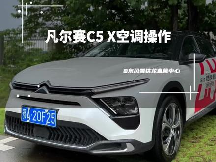 #东风雪铁龙 #凡尔赛c5x
凡尔赛C5 X 空调操作
#我的凡尔赛时刻
