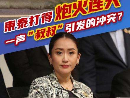 柬泰打得炮火连天,一声“叔叔”引发的冲突?#泰国 #柬埔寨 #佩通坦 #柬泰边境 #国际局势